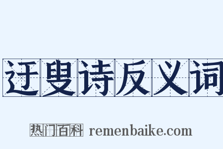 迂叟诗反义词是什么意思的图片
